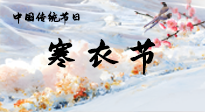 【中國(guó)傳統(tǒng)節(jié)日】寒衣節(jié)已至，當(dāng)心寒氣侵體，注意身體向你“示警”！