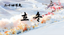 【二十四節(jié)氣灸】立冬了，這樣艾灸，讓整個(gè)冬天都會(huì)元?dú)鉂M(mǎn)滿(mǎn)、精力充沛！