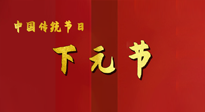 【中國(guó)傳統(tǒng)節(jié)日】下元節(jié)，在這個(gè)快被大家遺忘的民間傳統(tǒng)節(jié)日里，也不要忘記健康??！