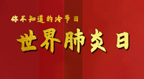 【你不知道的冷節(jié)日】世界肺炎日，預(yù)防、緩解加療愈，灸要這個(gè)幾個(gè)穴位！