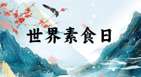 【你不知道的冷節(jié)日】世界素食日，身在美食之邦的華夏，對(duì)于素食，你了解多少？