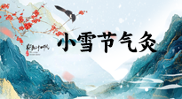 【二十四節(jié)氣灸】小雪氣寒將雪矣，想要這個(gè)冬天不怕冷，此時(shí)要開(kāi)始艾灸了！