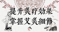 【艾灸知識】輕松提升灸療效果，記得要掌握艾灸細節(jié)！