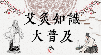 【艾灸知識】艾灸知識大普及，趕緊收藏起來，需要的時候慢慢看?。ㄎ哪┐鸱劢z問）