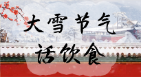 【節(jié)氣飲食】大雪到，冰封河，節(jié)氣飲食知多少！
