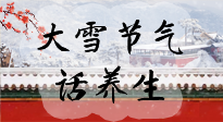 【節(jié)氣養(yǎng)生】大雪將至，小心陰氣很重的15天！
