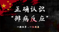 【艾灸知識】艾灸后身體不適？正確認識排病反應，這才是身體的福氣！