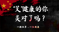 【艾灸知識】“艾”健康的你，你灸對了嗎？
