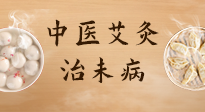 【中醫(yī)養(yǎng)生】中醫(yī)養(yǎng)生最高境界——治未病，而艾灸是治未病的最佳方式！
