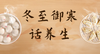 【節(jié)氣養(yǎng)生】冬至話養(yǎng)生，助您御寒、保暖，陽氣生！