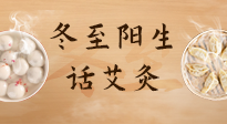 【二十四節(jié)氣灸】冬至一陽(yáng)生，入九莫忘保健灸！
