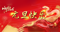 【元旦佳節(jié)】這個(gè)陽(yáng)歷新年，快樂(lè)健康我都要！