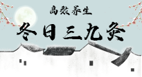 【艾灸三九天】冬日三九灸，仙草小助理帶你高效養(yǎng)生！