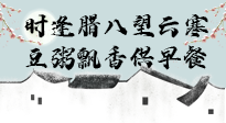 【中國(guó)傳統(tǒng)節(jié)日】臘八粥也要因人而異，加點(diǎn)料，養(yǎng)生又健康！