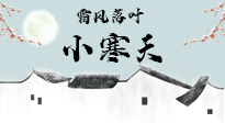 【二十四節(jié)氣灸】小寒節(jié)氣，防寒養(yǎng)腎、溫補(bǔ)陽(yáng)氣，全靠艾灸！