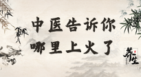 【中醫(yī)知識(shí)】從中醫(yī)角度告訴你，你是哪兒上了火！
