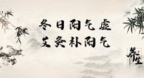 【艾灸知識(shí)】冬日陽(yáng)氣虛，堅(jiān)持艾灸，讓體內(nèi)陽(yáng)氣足足的！