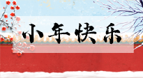 【養(yǎng)生知識(shí)】小年到，年味濃！養(yǎng)生注意這五點(diǎn)，準(zhǔn)備過個(gè)健康年！