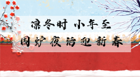 【中國傳統(tǒng)節(jié)日】小年到，年已至，艾灸過小年，身體健康，喜事連連！