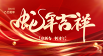 【新年快樂】南陽仙草健康集團(tuán)，祝全國人民新年快樂，健康如意！