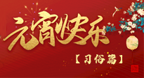 【元宵佳節(jié)】未出十五都是年，上元佳節(jié)話習(xí)俗！