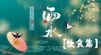 【節(jié)氣飲食】雨水將至，春意漸濃，節(jié)氣習(xí)俗和飲食指南，值得一看！