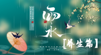 【節(jié)氣養(yǎng)生】雨水節(jié)氣至，潤物細(xì)無聲！初春雨水，應(yīng)該這樣養(yǎng)生！