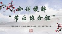 【中醫(yī)養(yǎng)生】年已過(guò)完，中醫(yī)告訴你，如何緩解“節(jié)后綜合征”！