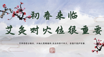 【艾灸養(yǎng)生】初春來(lái)臨，艾灸對(duì)穴位很重要，趕快收藏起來(lái)！