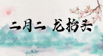 【中國(guó)傳統(tǒng)節(jié)日】二月二，龍?zhí)ь^，多艾灸更有精神頭！