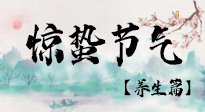 【節(jié)氣養(yǎng)生】春雷響，萬(wàn)物生！順應(yīng)天時(shí)，驚蟄養(yǎng)生來(lái)啦！