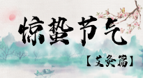 【二十四節(jié)氣灸】驚蟄節(jié)氣，艾灸“喚醒”身體抵抗力的好時(shí)節(jié)！