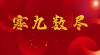 【出九日】寒九數(shù)盡，春暖花開(kāi)，無(wú)論多忙，別忘3忌諱：1不動(dòng)、2不吃、3不貪！