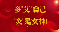 【女神節(jié)】姑娘們看過(guò)來(lái)，多“艾”自己，“灸”是女神！