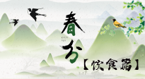【節(jié)氣飲食】春分時節(jié)，除了風(fēng)俗食物，還有必吃的！