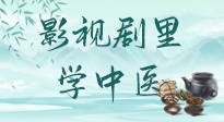 【影視劇里學(xué)中醫(yī)】《怎敵她千嬌百媚》熱播，女性氣血兩虛，還得看“膠艾四物湯”！