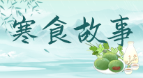 【寒食節(jié)】寒食節(jié)為何禁火冷食？這背后故事你知道多少？