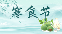 【中國傳統(tǒng)節(jié)日】寒食節(jié)來了，既要疏肝也要健脾！養(yǎng)生記得要一疏二清三養(yǎng)！