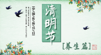 【節(jié)氣養(yǎng)生】清明勤雨，草木青青，順應天時調(diào)理身體，才是健康之道！
