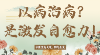 【艾灸知識】艾灸不是以病治病，而是激發(fā)人體自愈力！