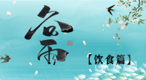 【節(jié)氣飲食】谷雨至，健康飲食，祛濕健脾，應季而食，健康入夏！