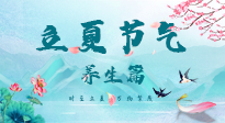 【節(jié)氣養(yǎng)生】夏之三旬，恰是頤養(yǎng)身心的良辰！
