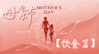 【健康飲食】女性健康，從飲食開始！母親節(jié)特別推薦健康飲食秘訣！