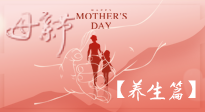 【致敬母愛】關(guān)愛母親健康，請為媽媽收藏這份珍貴的養(yǎng)生指南吧！