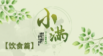 【節(jié)氣飲食】食補強于藥補，小滿節(jié)氣飲食有講究！