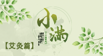 【二十四節(jié)氣灸】小滿節(jié)氣艾灸：順應時節(jié)，調(diào)和身心！