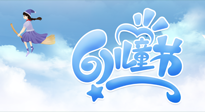 【兒童節(jié)】常艾灸，少生??！兒童節(jié)，記得給孩子最好的“艾”！