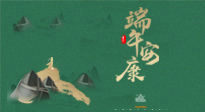 【中國傳統(tǒng)節(jié)日】端午佳節(jié)，關(guān)注“艾”與健康，端午前后灸透這五個穴位，清暑化濕，健康一夏！