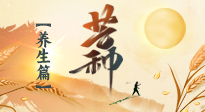 【節(jié)氣養(yǎng)生】芒種節(jié)氣，為您送上專屬的節(jié)氣養(yǎng)生攻略！