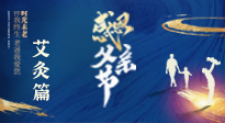 【父親節(jié)】“艾”護父親，愿歲月對你溫柔以待！